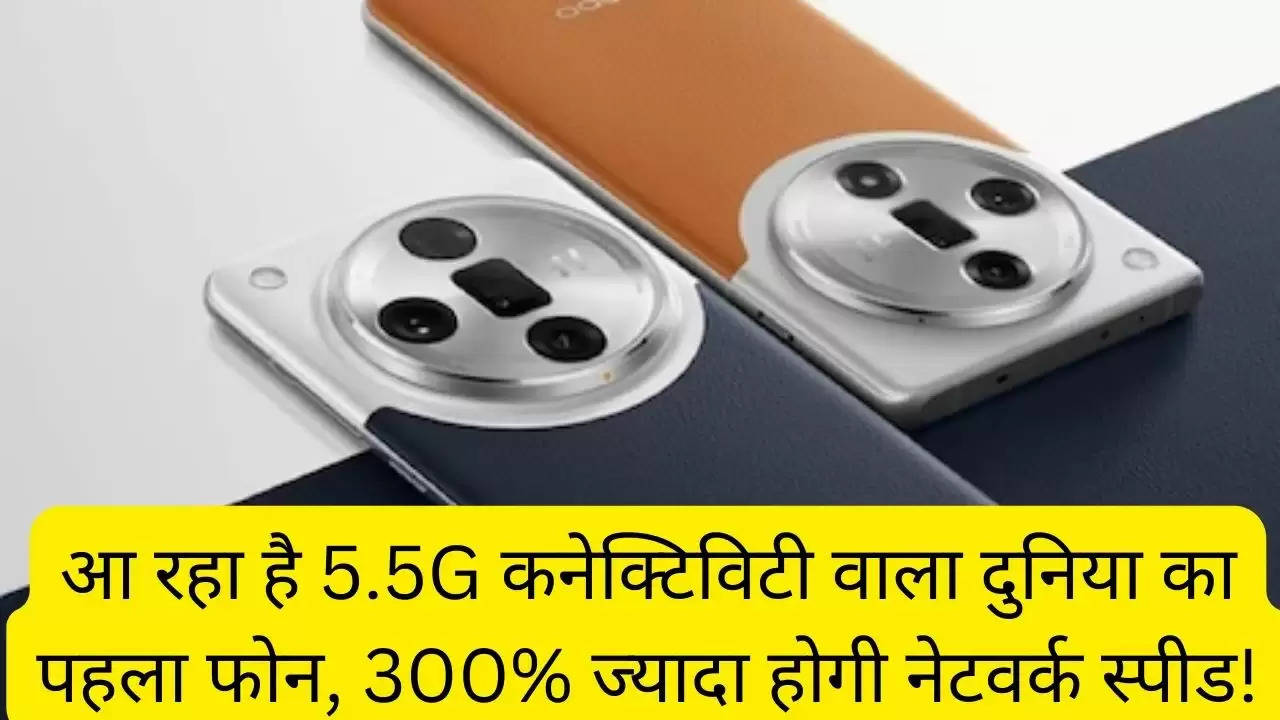 आ रहा है 5.5G कनेक्टिविटी वाला दुनिया का पहला फोन, 300% ज्यादा होगी नेटवर्क स्पीड!?width=630&height=355&resizemode=4