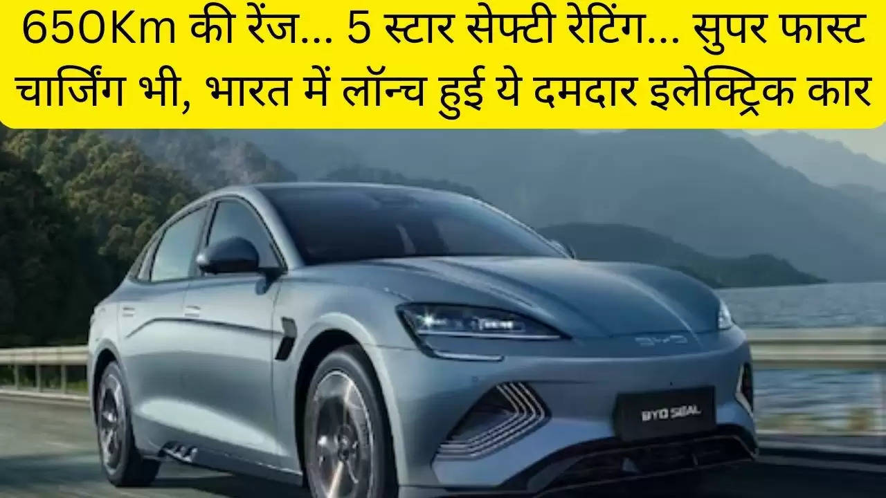 650Km की रेंज... 5 स्टार सेफ्टी रेटिंग... सुपर फास्ट चार्जिंग भी, भारत में लॉन्च हुई ये दमदार इलेक्ट्रिक कार?width=630&height=355&resizemode=4