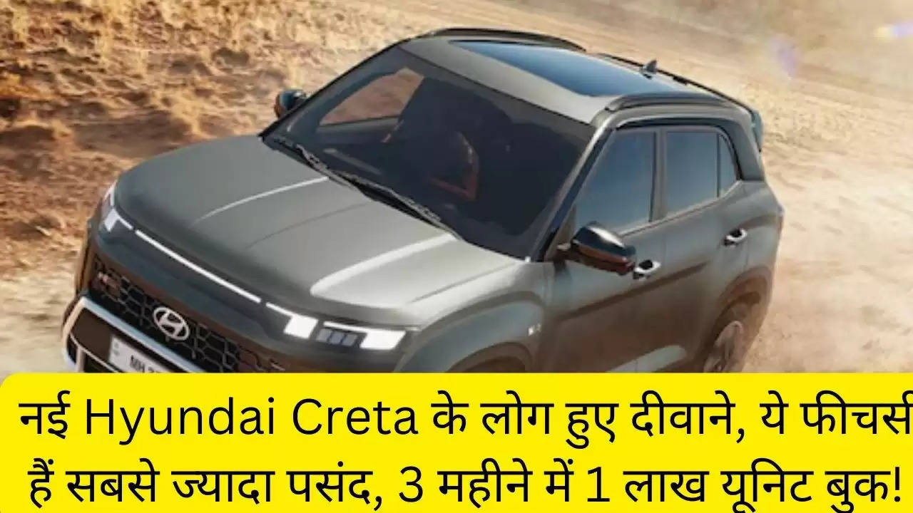 नई Hyundai Creta के लोग हुए दीवाने, ये फीचर्स हैं सबसे ज्यादा पसंद, 3 महीने में 1 लाख यूनिट बुक!?width=630&height=355&resizemode=4