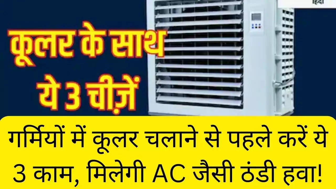 गर्मियों में कूलर चलाने से पहले करें ये 3 काम, मिलेगी AC जैसी ठंडी हवा!?width=630&height=355&resizemode=4