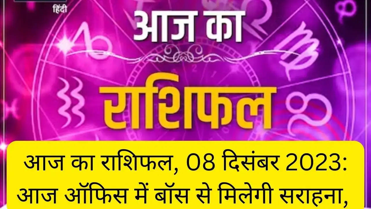 आज का राशिफल, 08 दिसंबर 2023: आज ऑफिस में बॉस से मिलेगी सराहना, लव लाइफ में रोमांस, पढ़ें सभी 12 राशियों का राशिफल।?width=630&height=355&resizemode=4