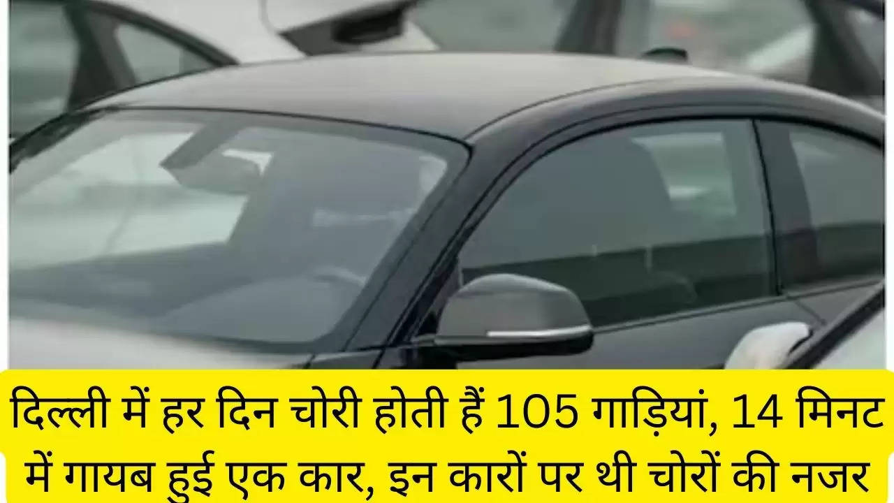 दिल्ली में हर दिन चोरी होती हैं 105 गाड़ियां, 14 मिनट में गायब हुई एक कार, इन कारों पर थी चोरों की नजर?width=630&height=355&resizemode=4