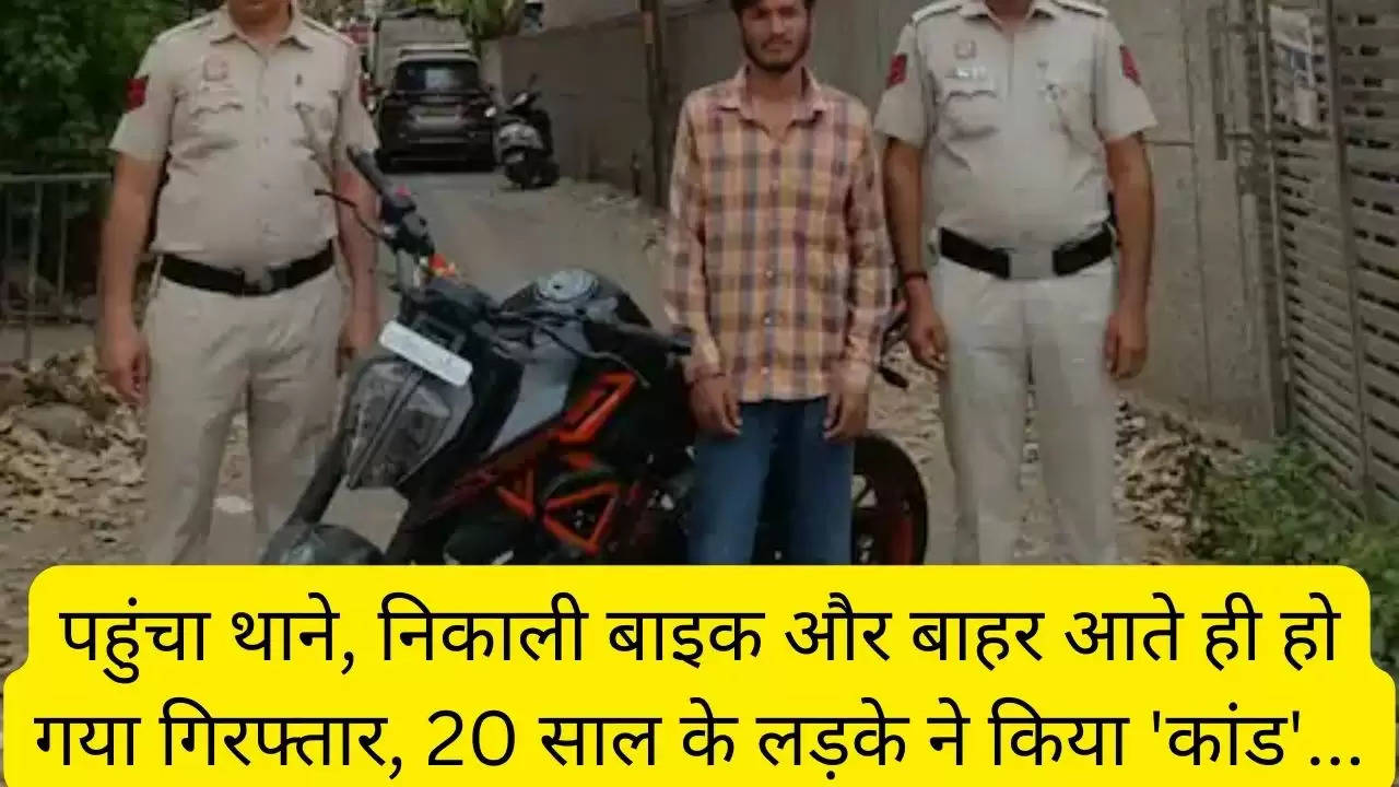 पहुंचा थाने, निकाली बाइक और बाहर आते ही हो गया गिरफ्तार, 20 साल के लड़के ने किया 'कांड'...?width=630&height=355&resizemode=4