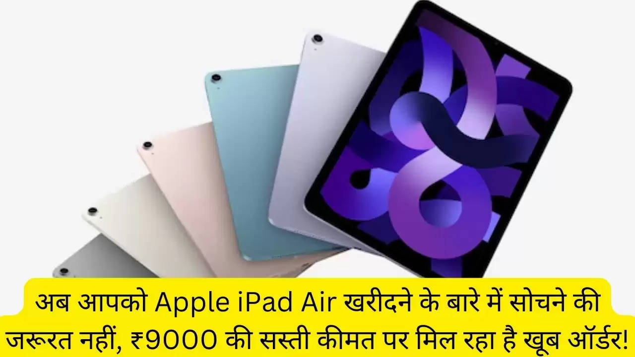 अब आपको Apple iPad Air खरीदने के बारे में सोचने की जरूरत नहीं, ₹9000 की सस्ती कीमत पर मिल रहा है खूब ऑर्डर!?width=630&height=355&resizemode=4