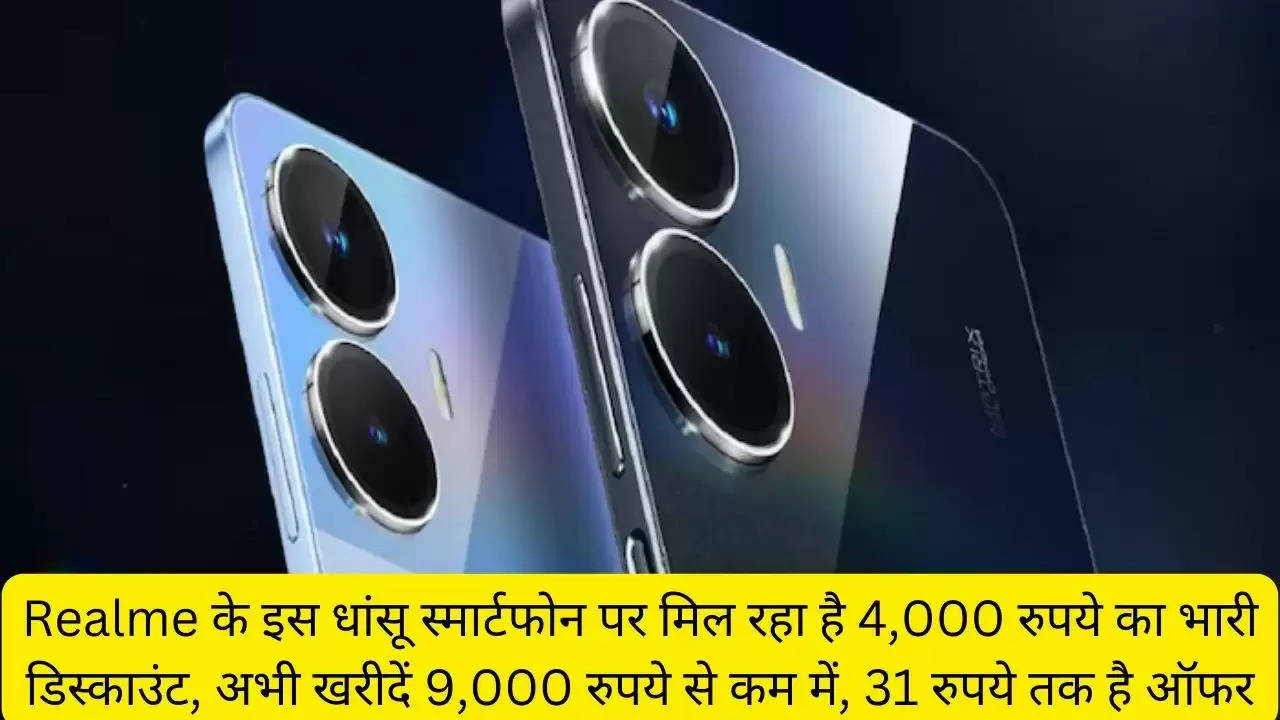 Realme के इस धांसू स्मार्टफोन पर मिल रहा है 4,000 रुपये का भारी डिस्काउंट, अभी खरीदें 9,000 रुपये से कम में, 31 रुपये तक है ऑफर?width=630&height=355&resizemode=4