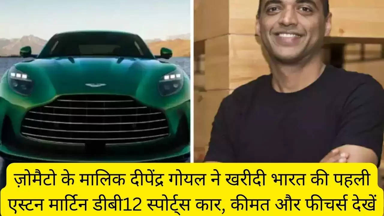ज़ोमैटो के मालिक दीपेंद्र गोयल ने खरीदी भारत की पहली एस्टन मार्टिन डीबी12 स्पोर्ट्स कार, कीमत और फीचर्स देखें?width=630&height=355&resizemode=4
