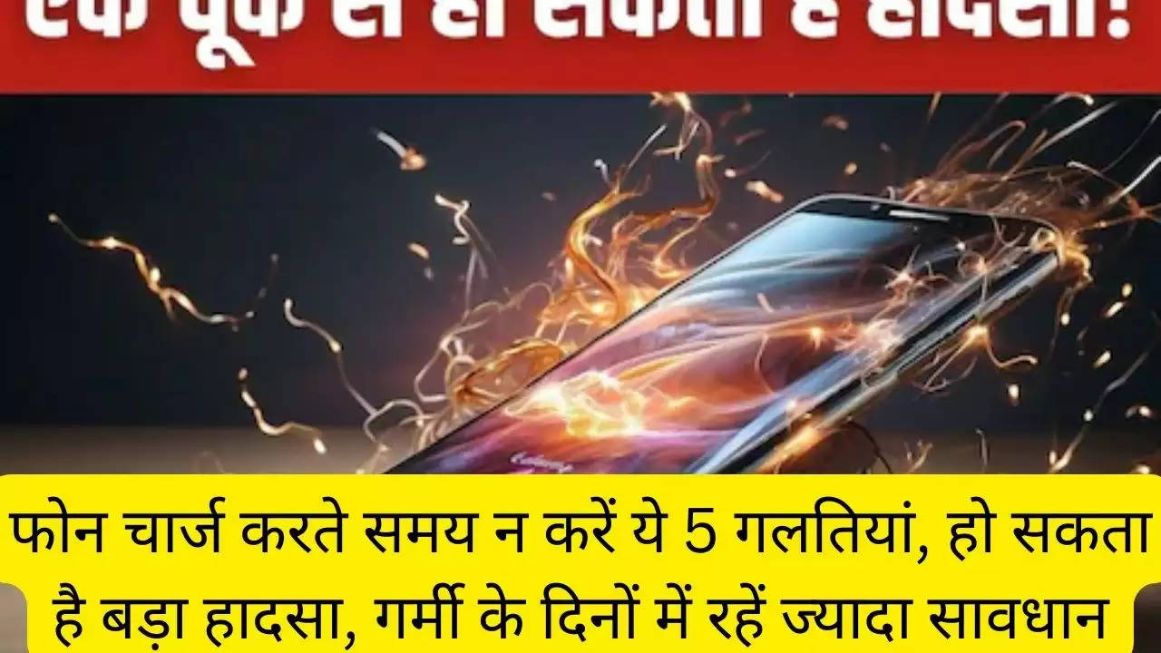 फोन चार्ज करते समय न करें ये 5 गलतियां, हो सकता है बड़ा हादसा, गर्मी के दिनों में रहें ज्यादा सावधान?width=630&height=355&resizemode=4