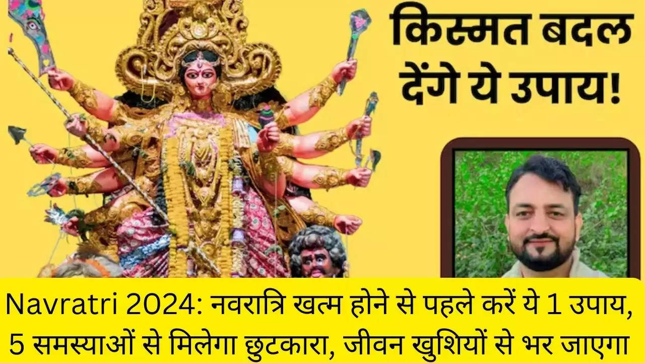 Navratri 2024: नवरात्रि खत्म होने से पहले करें ये 1 उपाय, 5 समस्याओं से मिलेगा छुटकारा, जीवन खुशियों से भर जाएगा?width=630&height=355&resizemode=4