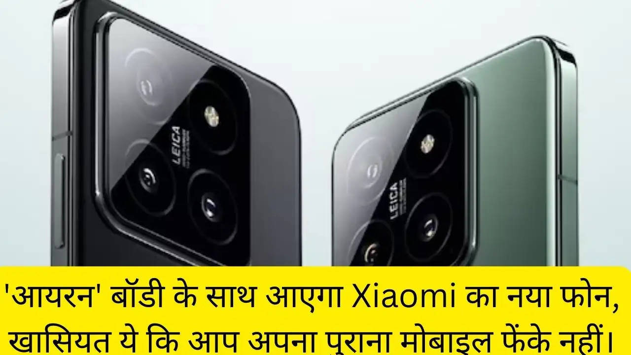 'आयरन' बॉडी के साथ आएगा Xiaomi का नया फोन, खासियत ये कि आप अपना पुराना मोबाइल फेंके नहीं।?width=630&height=355&resizemode=4