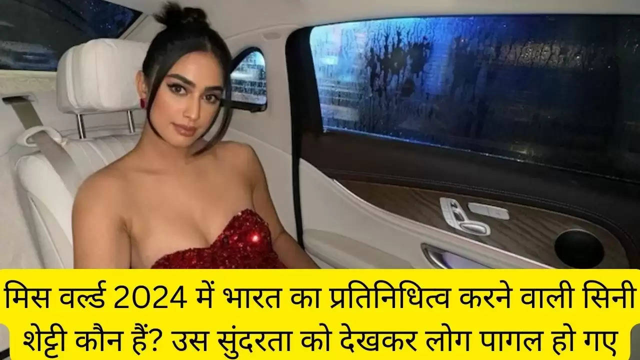 मिस वर्ल्ड 2024 में भारत का प्रतिनिधित्व करने वाली सिनी शेट्टी कौन हैं? उस सुंदरता को देखकर लोग पागल हो गए?width=630&height=355&resizemode=4