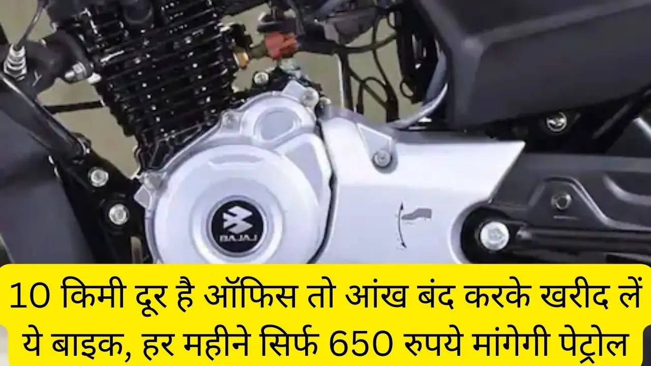 10 किमी दूर है ऑफिस तो आंख बंद करके खरीद लें ये बाइक, हर महीने सिर्फ 650 रुपये मांगेगी पेट्रोल?width=630&height=355&resizemode=4