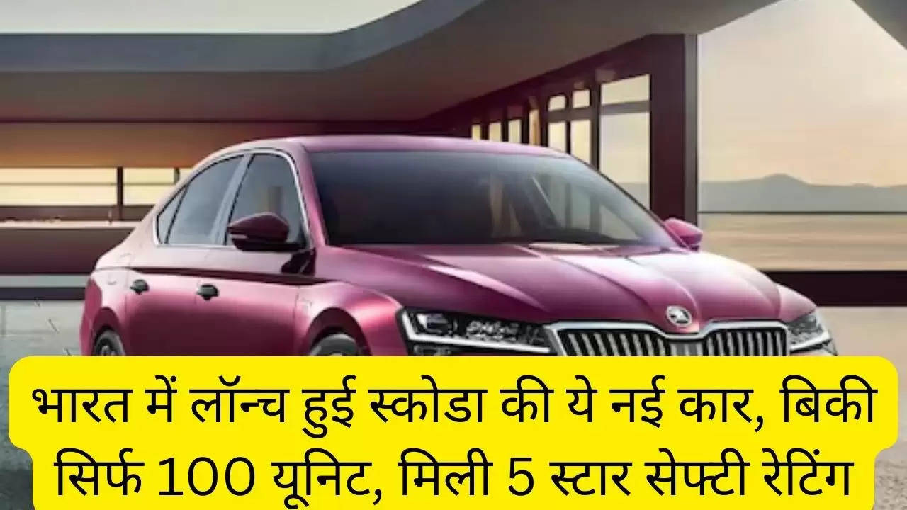भारत में लॉन्च हुई स्कोडा की ये नई कार, बिकी सिर्फ 100 यूनिट, मिली 5 स्टार सेफ्टी रेटिंग?width=630&height=355&resizemode=4