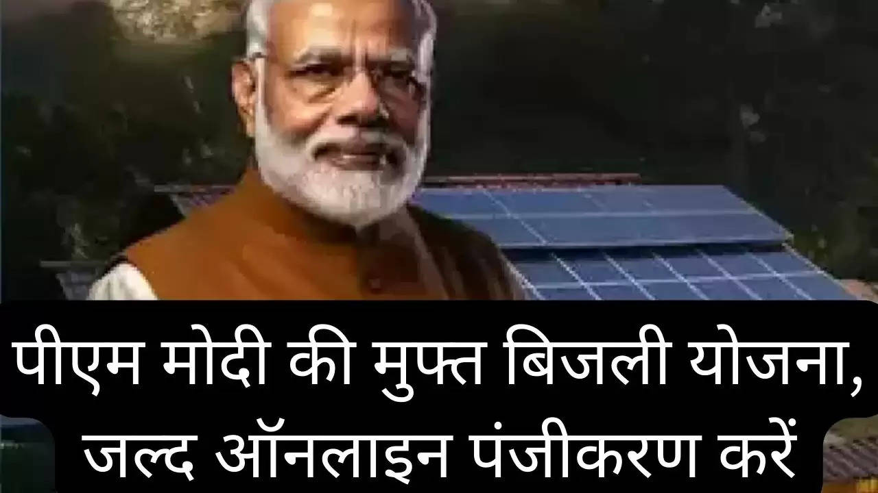 पीएम मोदी की मुफ्त बिजली योजना, जल्द ऑनलाइन पंजीकरण करें?width=630&height=355&resizemode=4