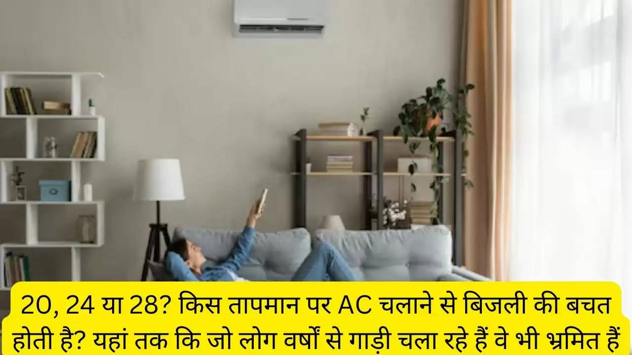 20, 24 या 28? किस तापमान पर AC चलाने से बिजली की बचत होती है? यहां तक ​​कि जो लोग वर्षों से गाड़ी चला रहे हैं वे भी भ्रमित हैं?width=630&height=355&resizemode=4