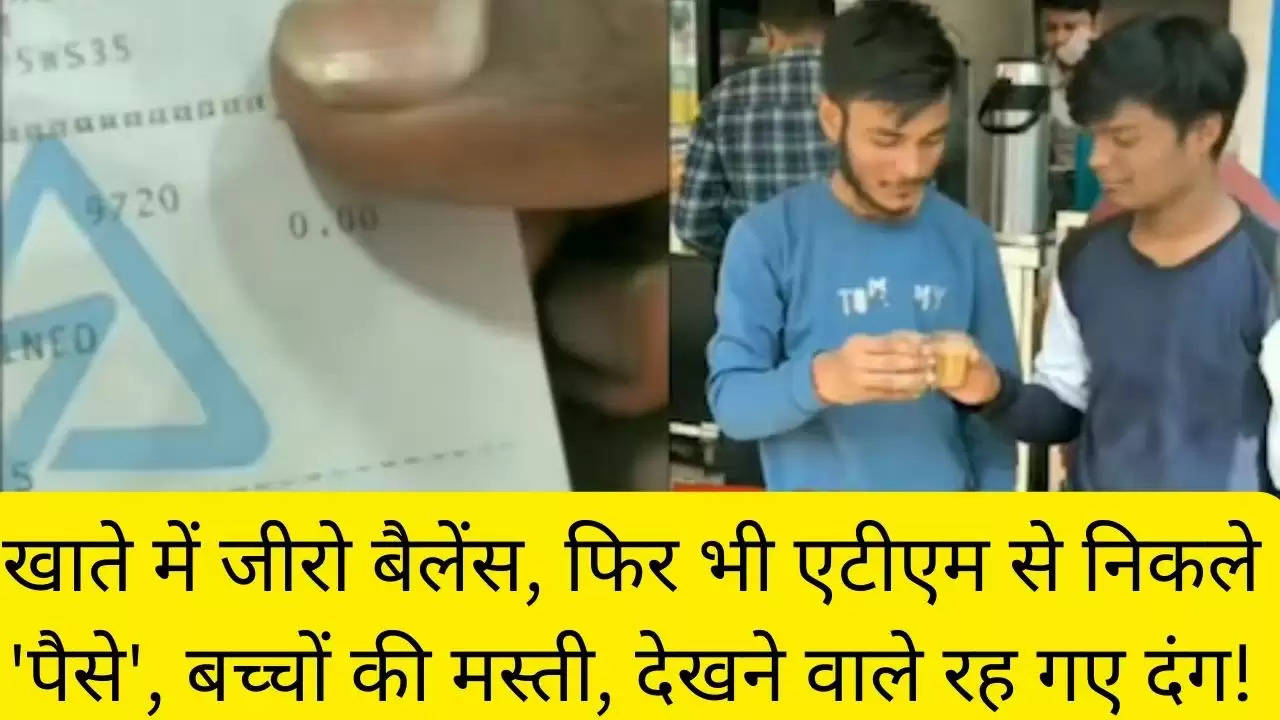 खाते में जीरो बैलेंस, फिर भी एटीएम से निकले 'पैसे', बच्चों की मस्ती, देखने वाले रह गए दंग!?width=630&height=355&resizemode=4