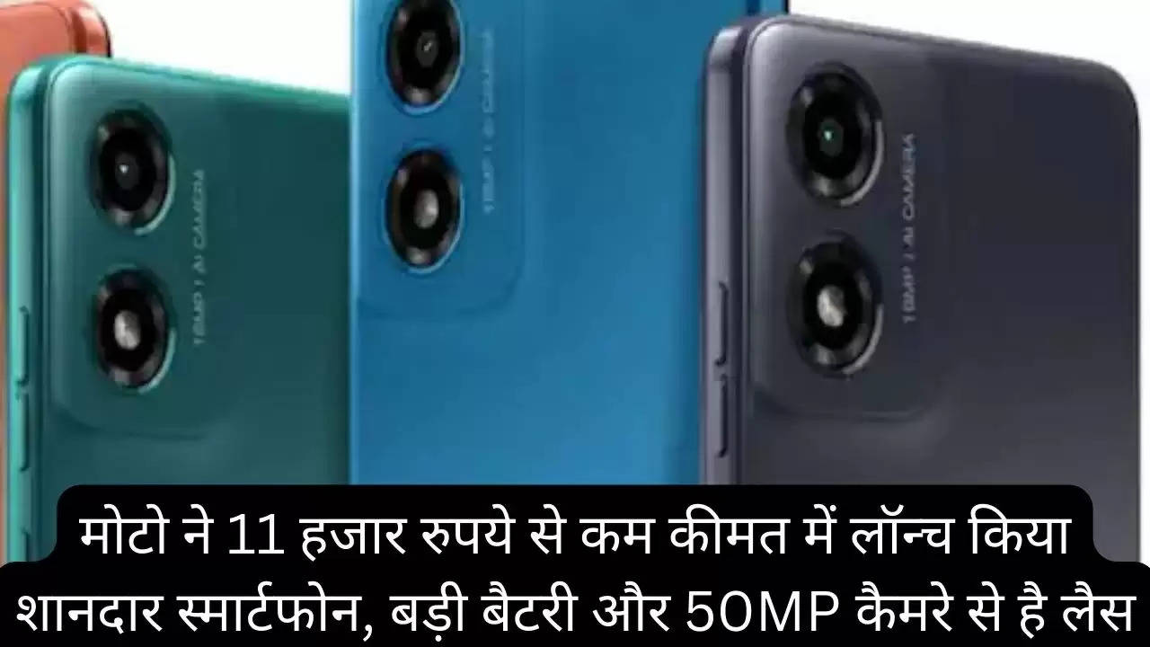 मोटो ने 11 हजार रुपये से कम कीमत में लॉन्च किया शानदार स्मार्टफोन, बड़ी बैटरी और 50MP कैमरे से है लैस?width=630&height=355&resizemode=4