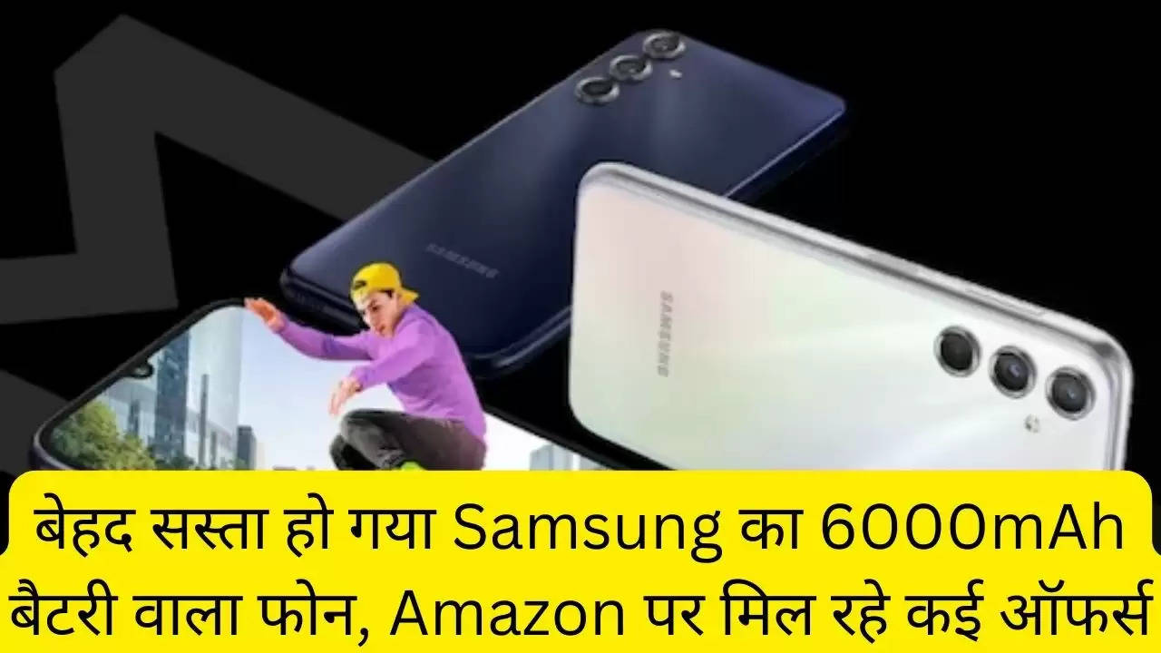 बेहद सस्ता हो गया Samsung का 6000mAh बैटरी वाला फोन, Amazon पर मिल रहे कई ऑफर्स?width=630&height=355&resizemode=4