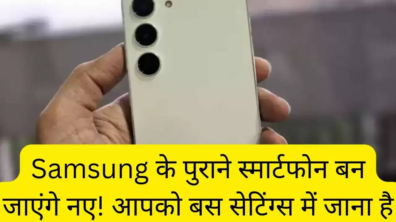 Samsung के पुराने स्मार्टफोन बन जाएंगे नए! आपको बस सेटिंग्स में जाना है?width=630&height=355&resizemode=4