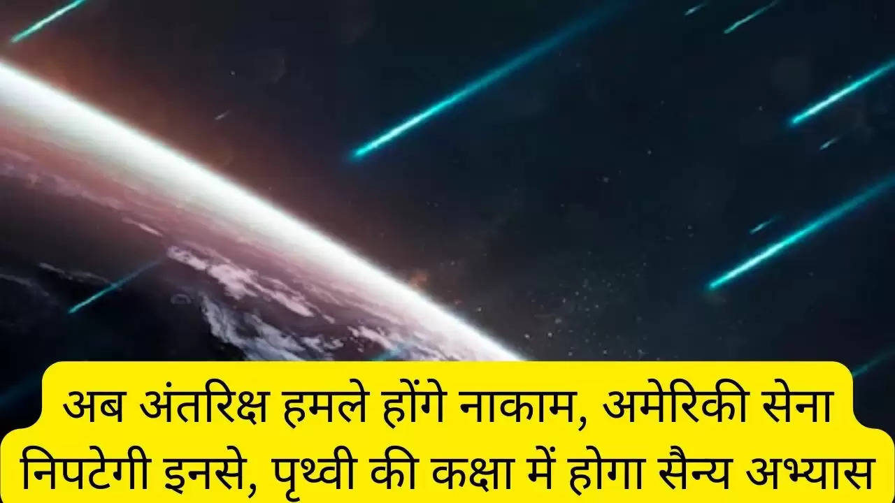 अब अंतरिक्ष हमले होंगे नाकाम, अमेरिकी सेना निपटेगी इनसे, पृथ्वी की कक्षा में होगा सैन्य अभ्यास?width=630&height=355&resizemode=4