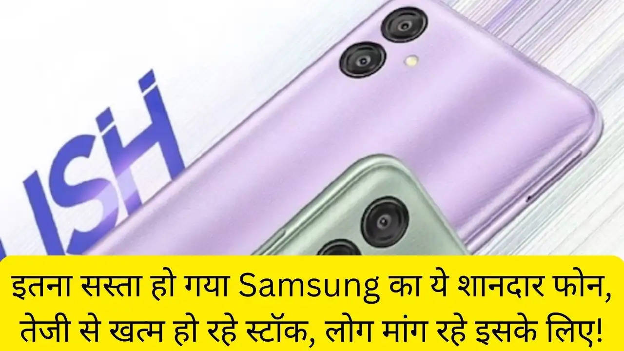 इतना सस्ता हो गया Samsung का ये शानदार फोन, तेजी से खत्म हो रहे स्टॉक, लोग मांग रहे इसके लिए!?width=630&height=355&resizemode=4