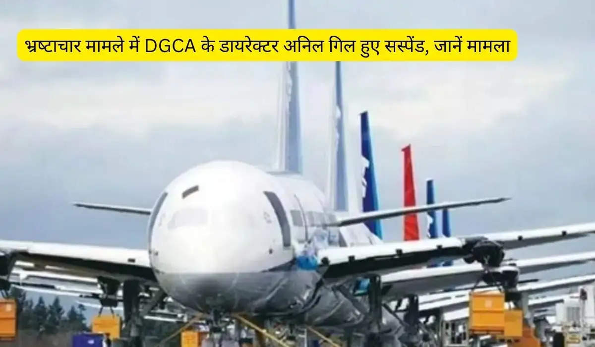 भ्रष्‍टाचार मामले में DGCA के डायरेक्‍टर अनिल गिल हुए सस्‍पेंड, जानें मामला?width=630&height=355&resizemode=4