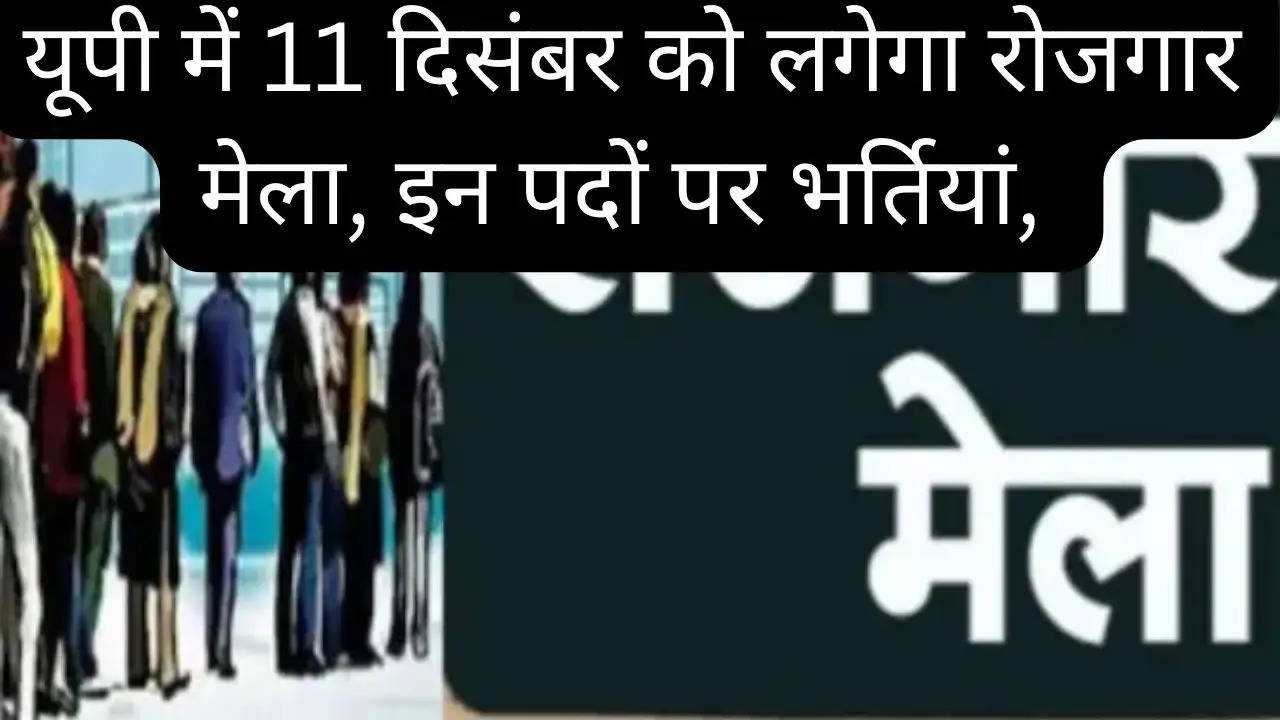 यूपी में 11 दिसंबर को लगेगा रोजगार मेला, इन पदों पर भर्तियां, करें आवेदन, जानें कितनी होगी सैलरी??width=630&height=355&resizemode=4