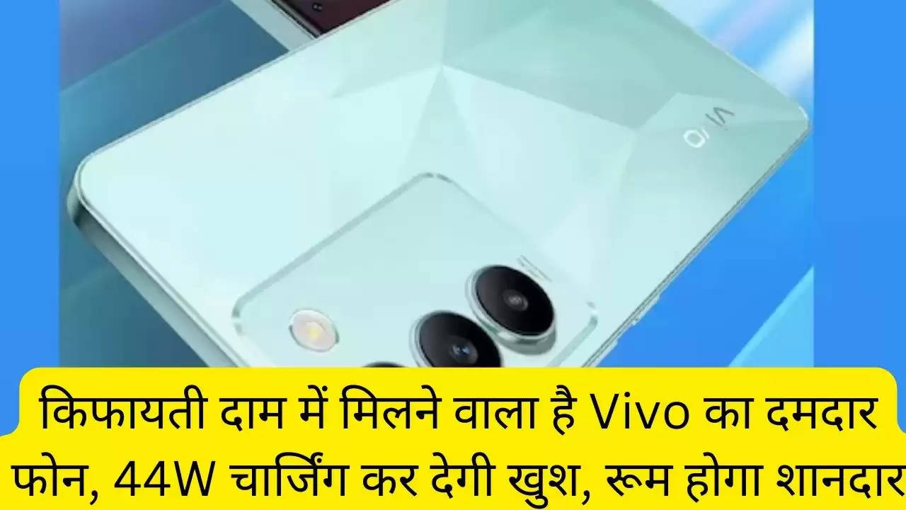 किफायती दाम में मिलने वाला है Vivo का दमदार फोन, 44W चार्जिंग कर देगी खुश, रूम होगा शानदार?width=630&height=355&resizemode=4