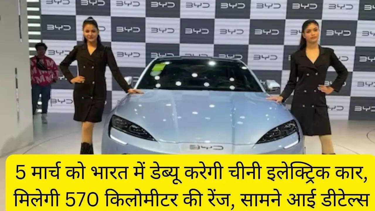 5 मार्च को भारत में डेब्यू करेगी चीनी इलेक्ट्रिक कार, मिलेगी 570 किलोमीटर की रेंज, सामने आई डीटेल्स?width=630&height=355&resizemode=4