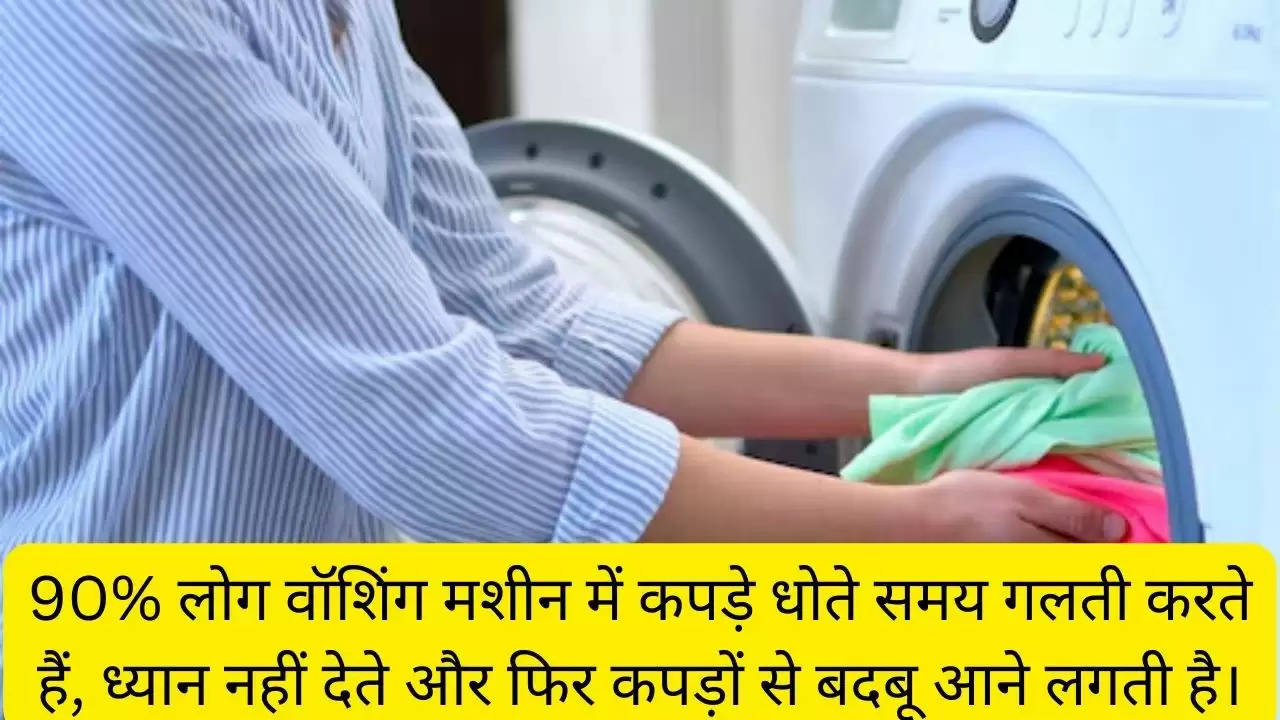 90% लोग वॉशिंग मशीन में कपड़े धोते समय गलती करते हैं, ध्यान नहीं देते और फिर कपड़ों से बदबू आने लगती है।?width=630&height=355&resizemode=4