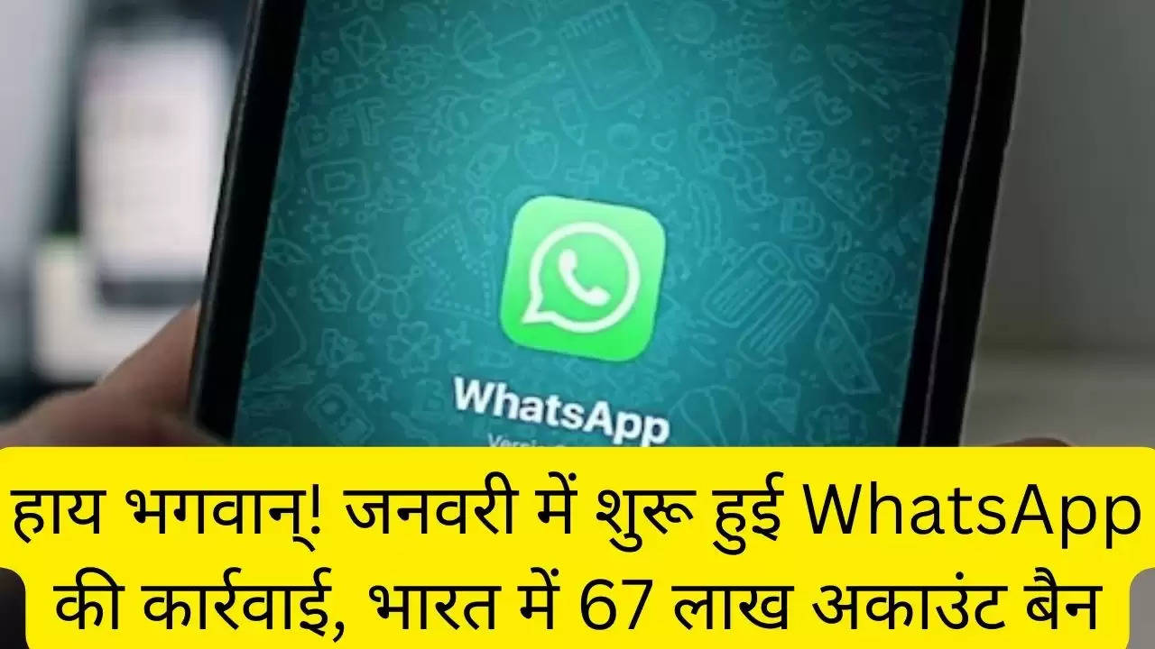 हाय भगवान्! जनवरी में शुरू हुई WhatsApp की कार्रवाई, भारत में 67 लाख अकाउंट बैन?width=630&height=355&resizemode=4