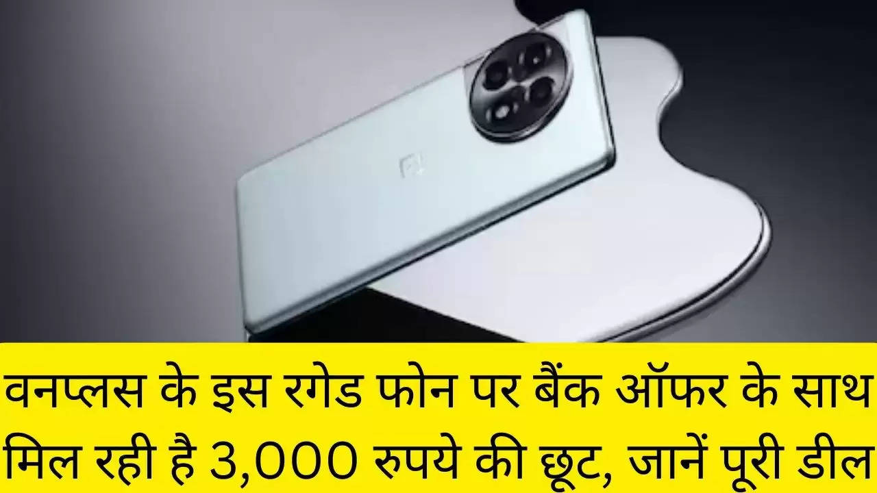 वनप्लस के इस रगेड फोन पर बैंक ऑफर के साथ मिल रही है 3,000 रुपये की छूट, जानें पूरी डील?width=630&height=355&resizemode=4