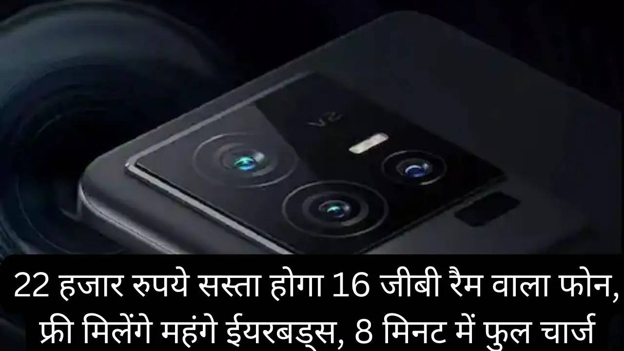 22 हजार रुपये सस्ता होगा 16 जीबी रैम वाला फोन, फ्री मिलेंगे महंगे ईयरबड्स, 8 मिनट में फुल चार्ज?width=630&height=355&resizemode=4