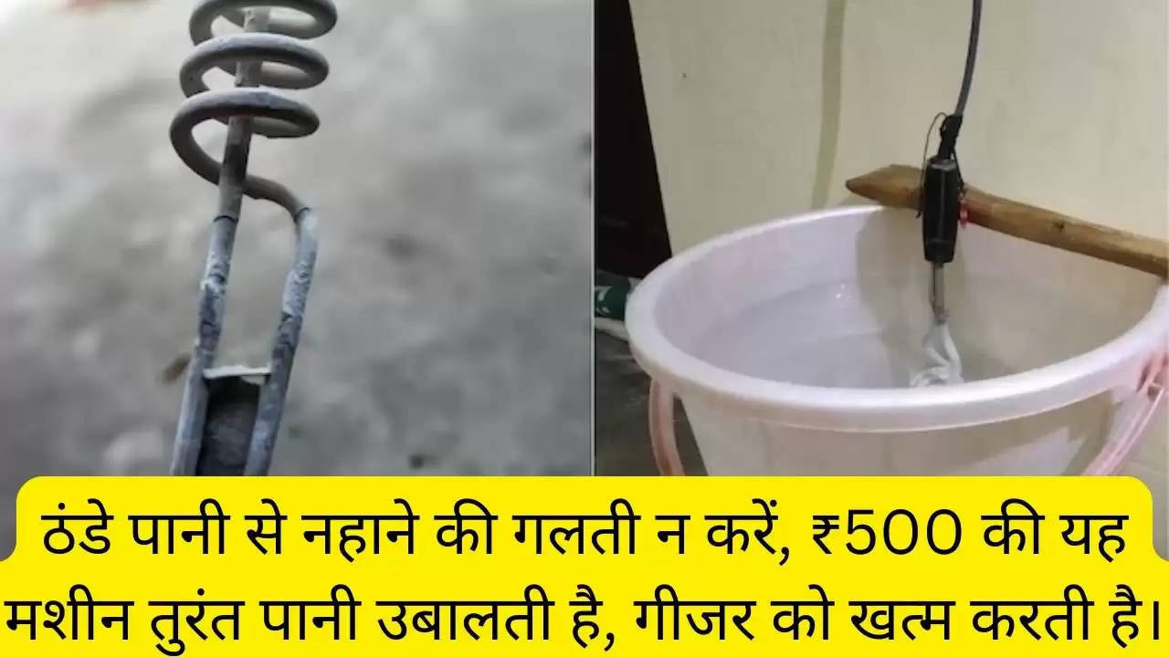 ठंडे पानी से नहाने की गलती न करें, ₹500 की यह मशीन तुरंत पानी उबालती है, गीजर को खत्म करती है।?width=630&height=355&resizemode=4