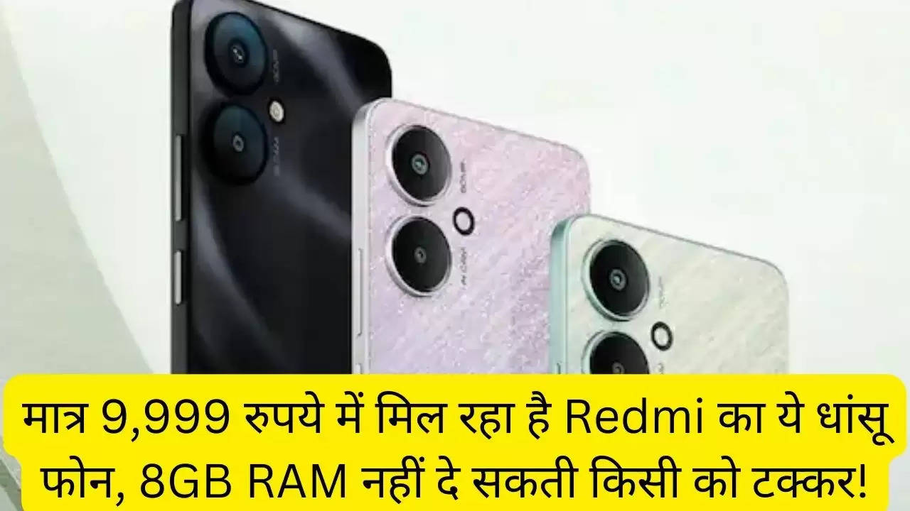 मात्र 9,999 रुपये में मिल रहा है Redmi का ये धांसू फोन, 8GB RAM नहीं दे सकती किसी को टक्कर!?width=630&height=355&resizemode=4