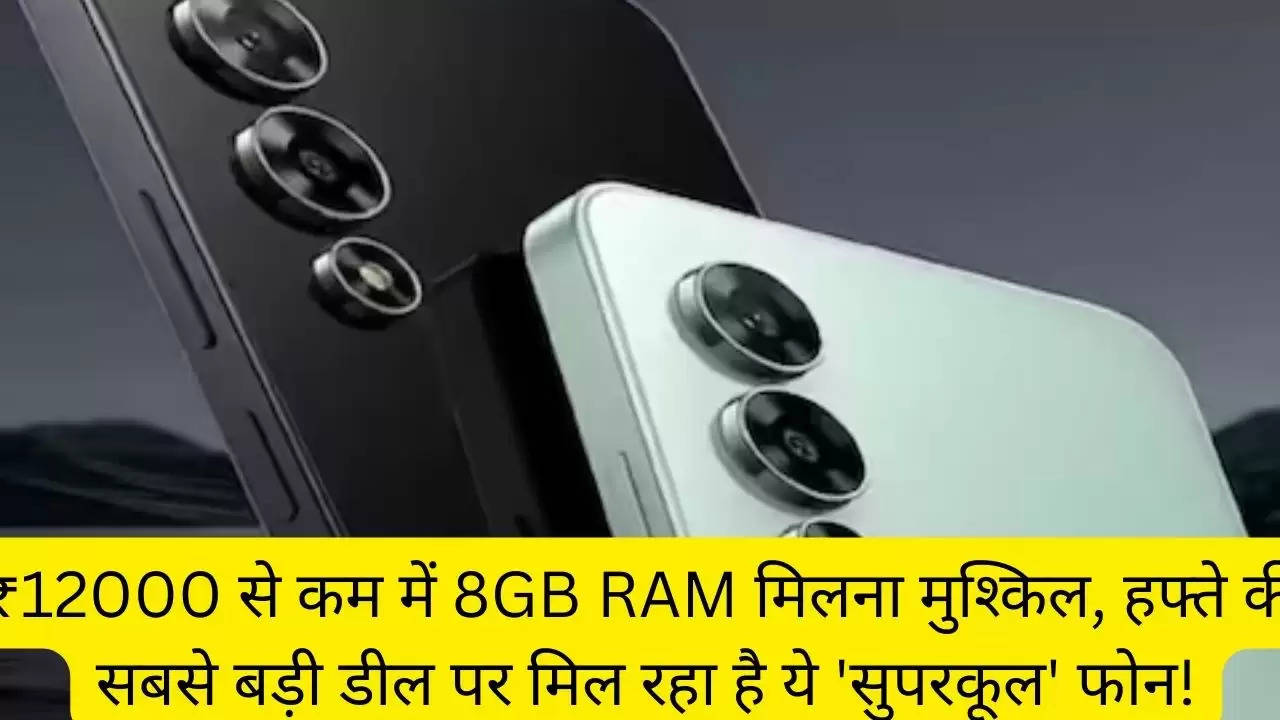 ₹12000 से कम में 8GB RAM मिलना मुश्किल, हफ्ते की सबसे बड़ी डील पर मिल रहा है ये 'सुपरकूल' फोन!?width=630&height=355&resizemode=4