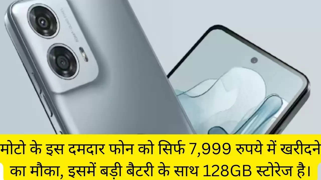 मोटो के इस दमदार फोन को सिर्फ 7,999 रुपये में खरीदने का मौका, इसमें बड़ी बैटरी के साथ 128GB स्टोरेज है।?width=630&height=355&resizemode=4