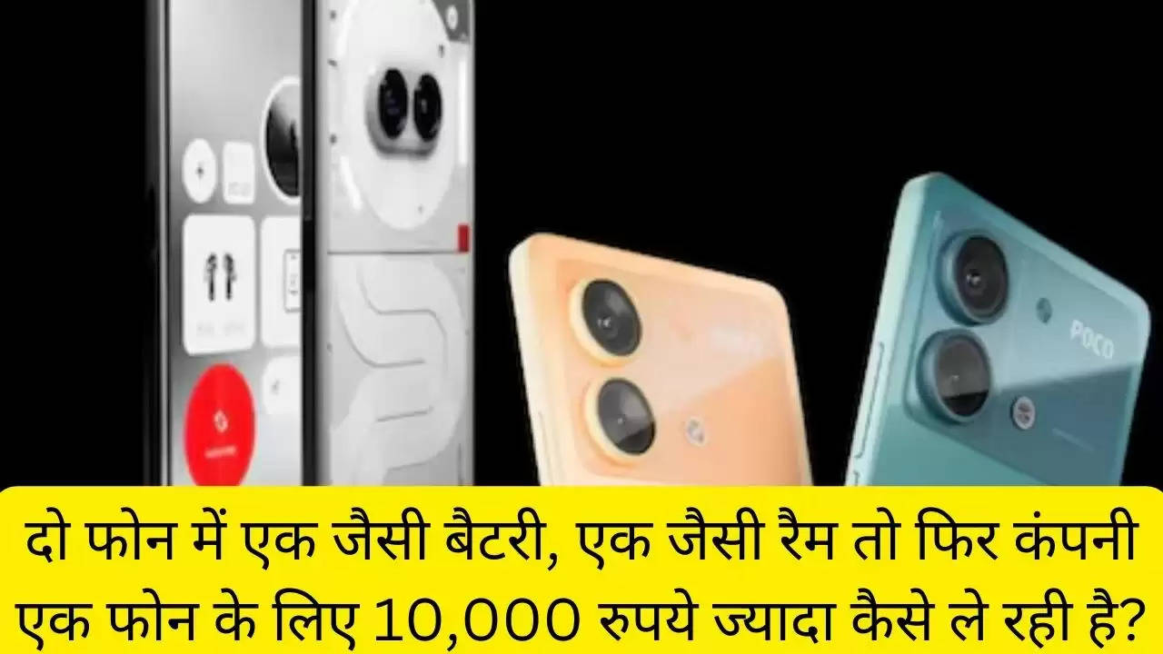 दो फोन में एक जैसी बैटरी, एक जैसी रैम तो फिर कंपनी एक फोन के लिए 10,000 रुपये ज्यादा कैसे ले रही है??width=630&height=355&resizemode=4