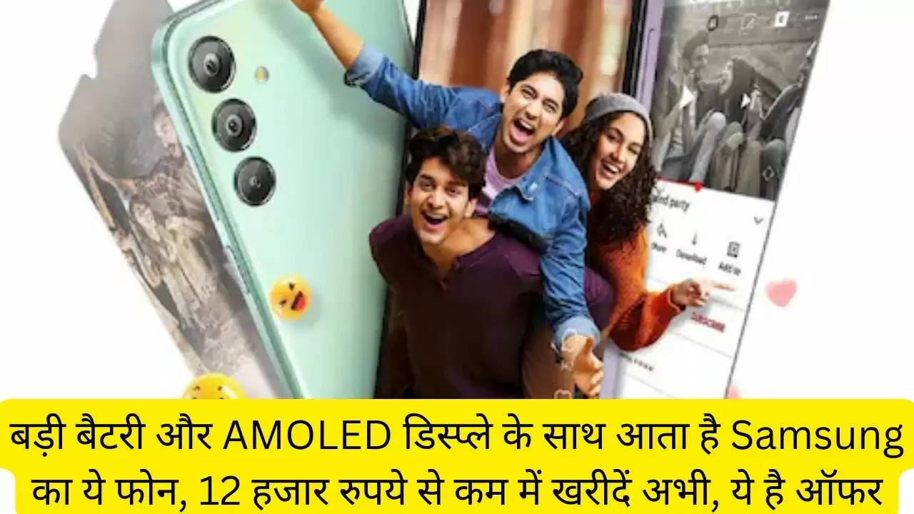 बड़ी बैटरी और AMOLED डिस्प्ले के साथ आता है Samsung का ये फोन, 12 हजार रुपये से कम में खरीदें अभी, ये है ऑफर?width=630&height=355&resizemode=4