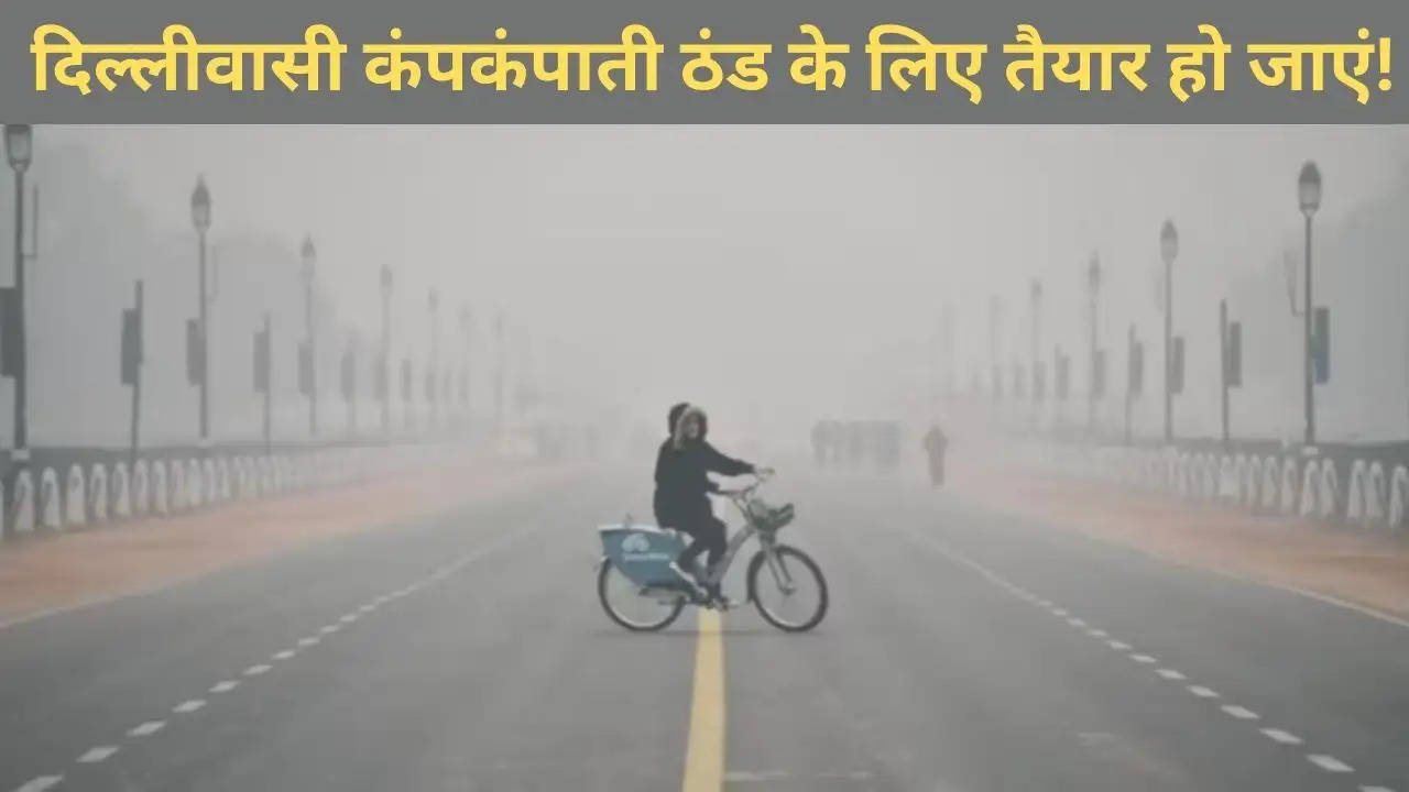 today Delhi weather update : दिल्लीवासी कंपकंपाती ठंड के लिए तैयार हो जाएं! यूपी समेत इन राज्यों में छाया रहेगा घना कोहरा?width=630&height=355&resizemode=4