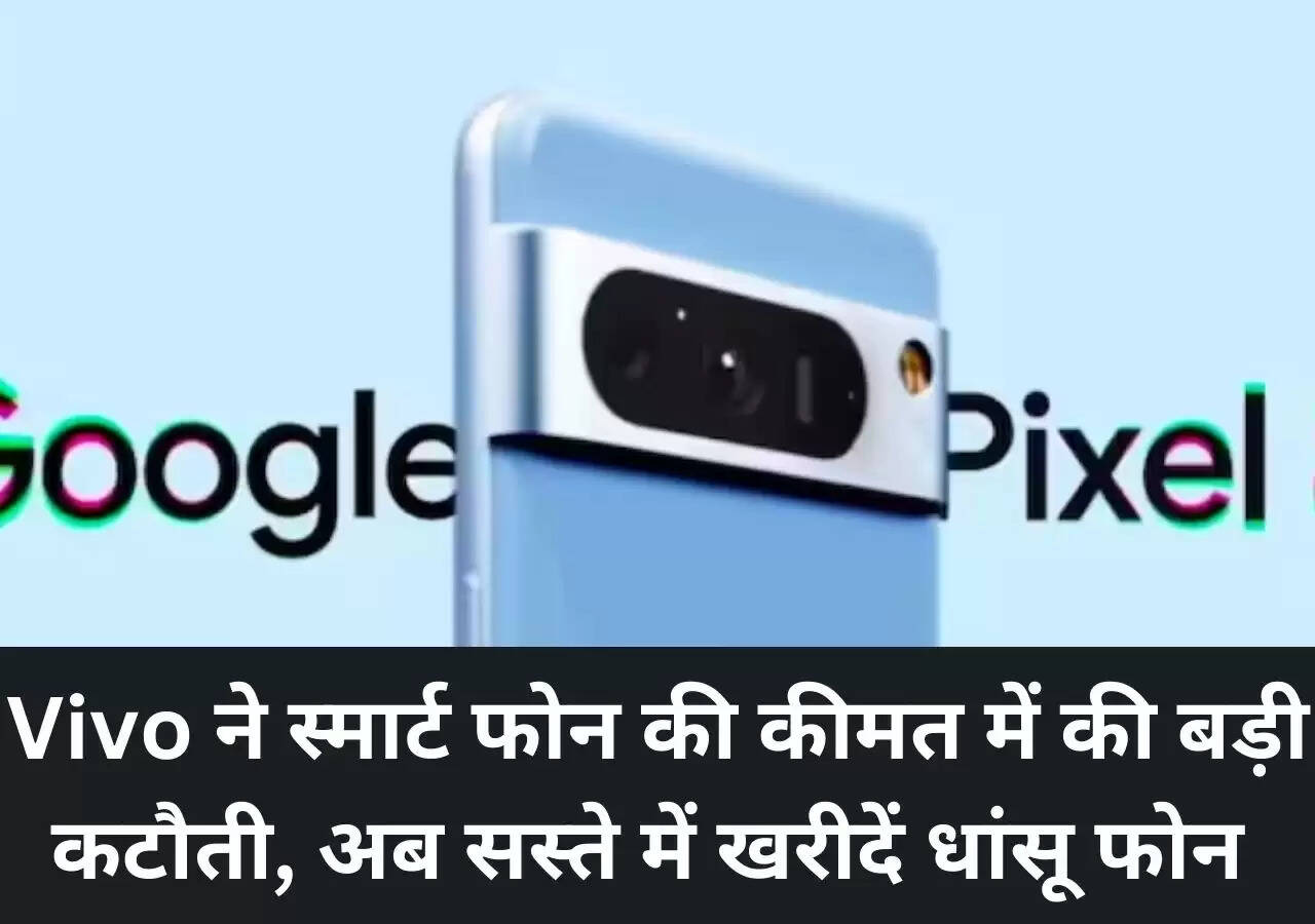 Vivo ने स्‍मार्ट फोन की कीमत में की बड़ी कटौती, अब सस्‍ते में खरीदें धांसू फोन ?width=630&height=355&resizemode=4