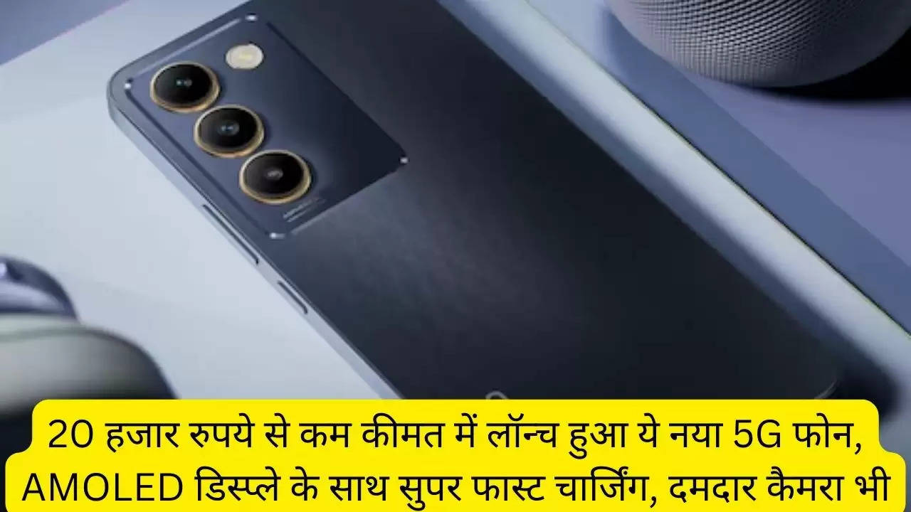 20 हजार रुपये से कम कीमत में लॉन्च हुआ ये नया 5G फोन, AMOLED डिस्प्ले के साथ सुपर फास्ट चार्जिंग, दमदार कैमरा भी?width=630&height=355&resizemode=4