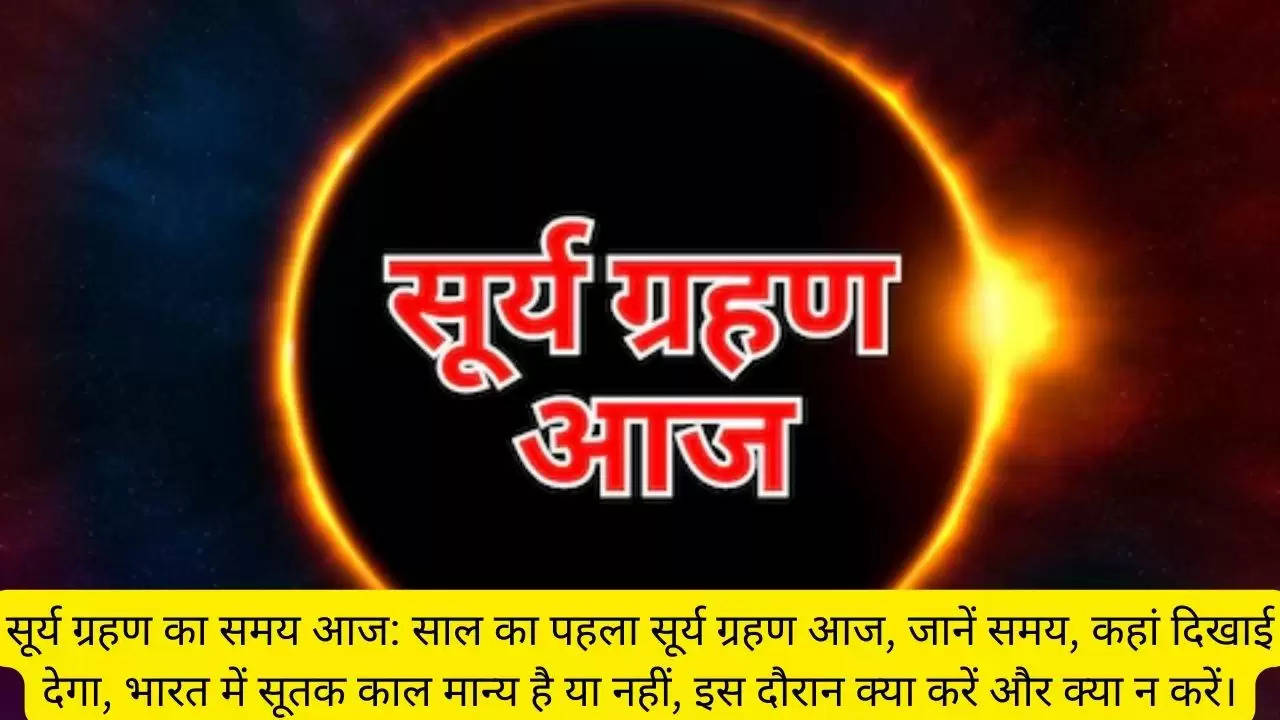 सूर्य ग्रहण का समय आज: साल का पहला सूर्य ग्रहण आज, जानें समय, कहां दिखाई देगा, भारत में सूतक काल मान्य है या नहीं, इस दौरान क्या करें और क्या न करें।?width=630&height=355&resizemode=4