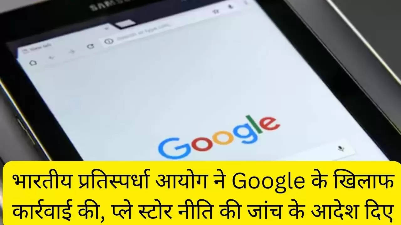 भारतीय प्रतिस्पर्धा आयोग ने Google के खिलाफ कार्रवाई की, प्ले स्टोर नीति की जांच के आदेश दिए?width=630&height=355&resizemode=4
