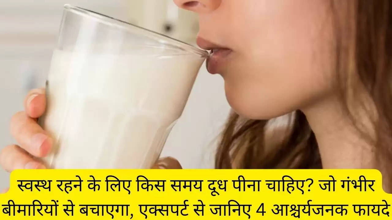 स्वस्थ रहने के लिए किस समय दूध पीना चाहिए? जो गंभीर बीमारियों से बचाएगा, एक्सपर्ट से जानिए 4 आश्चर्यजनक फायदे?width=630&height=355&resizemode=4