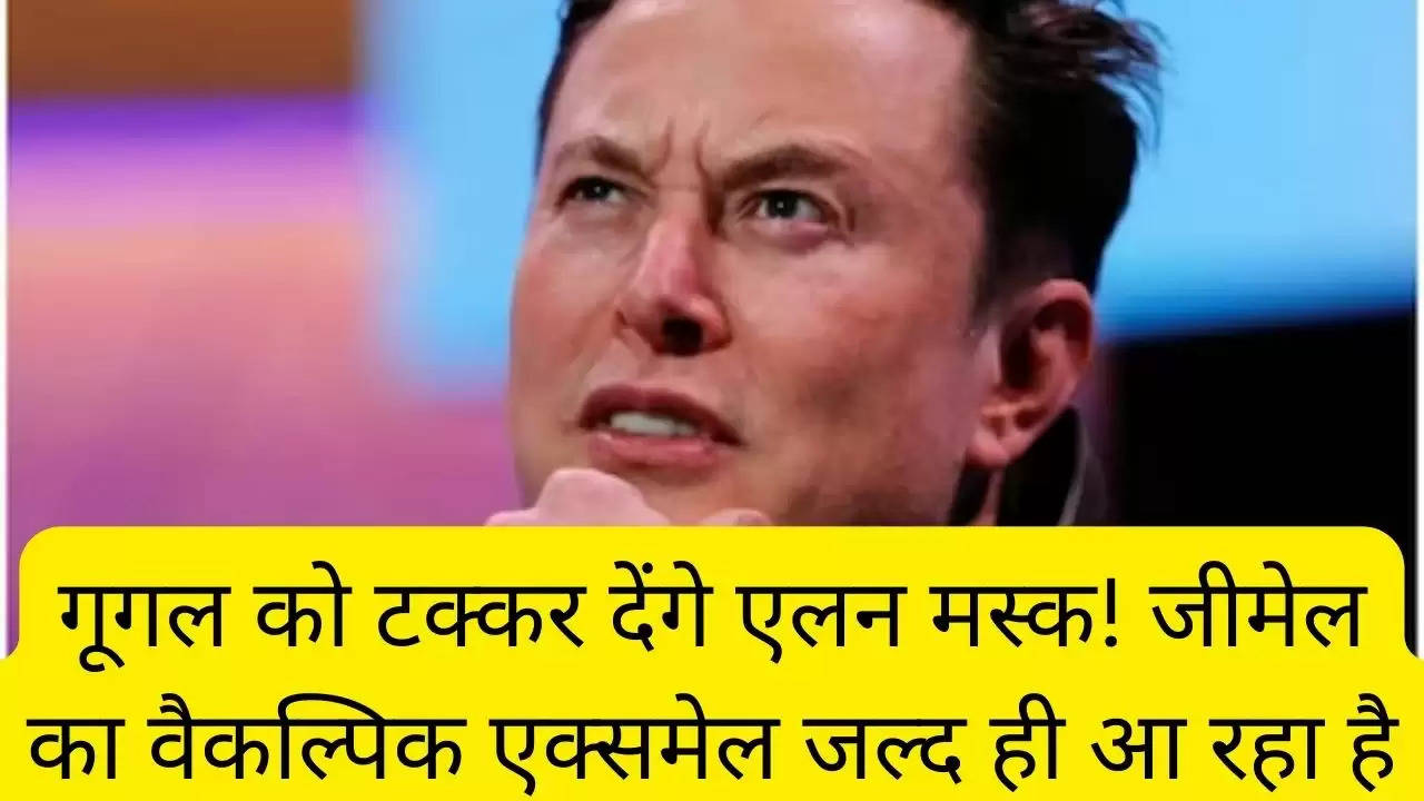 गूगल को टक्कर देंगे एलन मस्क! जीमेल का वैकल्पिक एक्समेल जल्द ही आ रहा है?width=630&height=355&resizemode=4