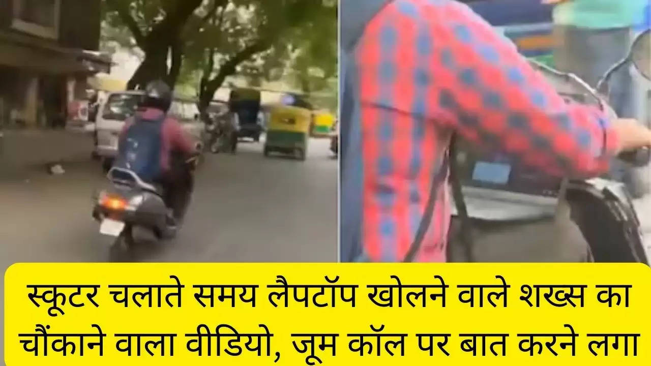 स्कूटर चलाते समय लैपटॉप खोलने वाले शख्स का चौंकाने वाला वीडियो, जूम कॉल पर बात करने लगा?width=630&height=355&resizemode=4