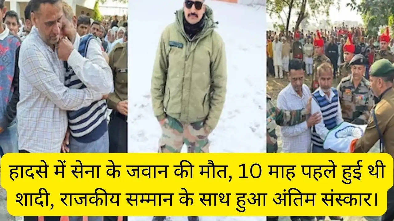 हादसे में सेना के जवान की मौत, 10 माह पहले हुई थी शादी, राजकीय सम्मान के साथ हुआ अंतिम संस्कार।?width=630&height=355&resizemode=4