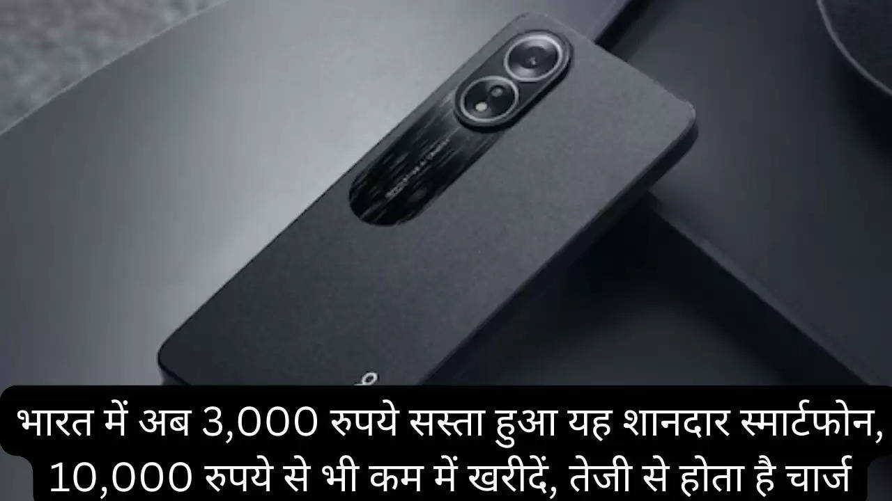 भारत में अब 3,000 रुपये सस्ता हुआ यह शानदार स्मार्टफोन, 10,000 रुपये से भी कम में खरीदें, तेजी से होता है चार्ज?width=630&height=355&resizemode=4