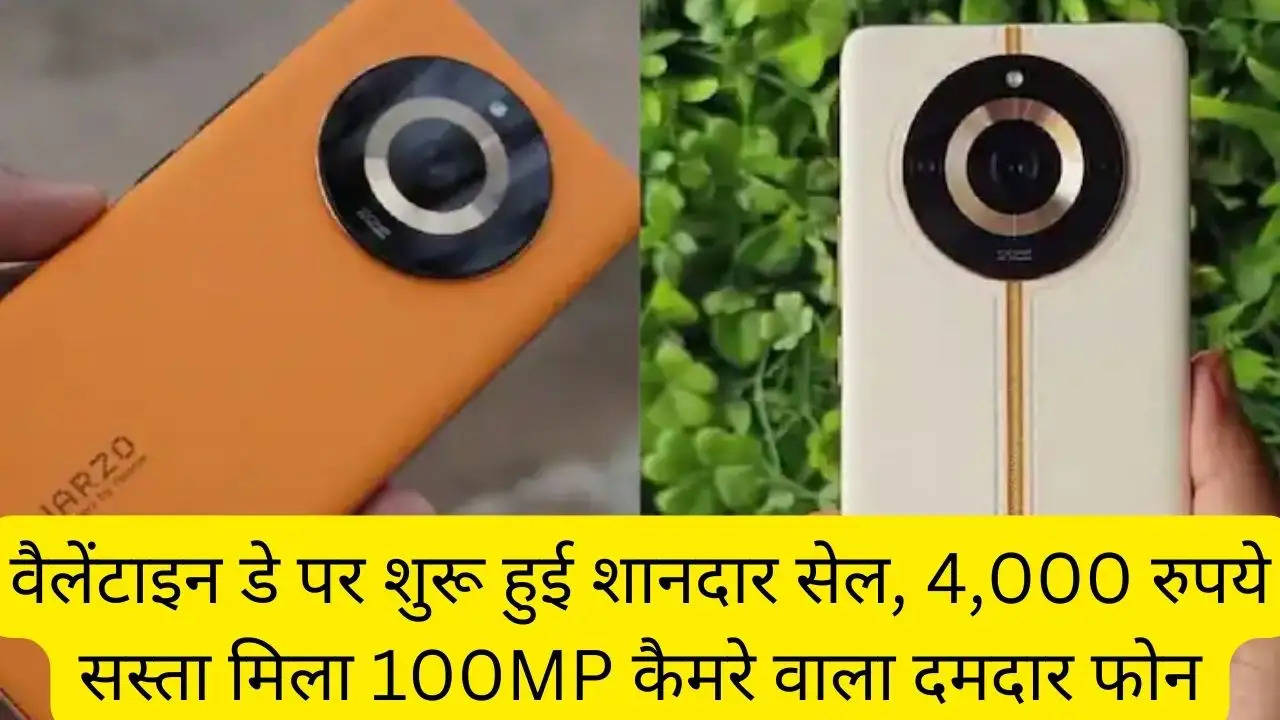वैलेंटाइन डे पर शुरू हुई शानदार सेल, 4,000 रुपये सस्ता मिला 100MP कैमरे वाला दमदार फोन?width=630&height=355&resizemode=4