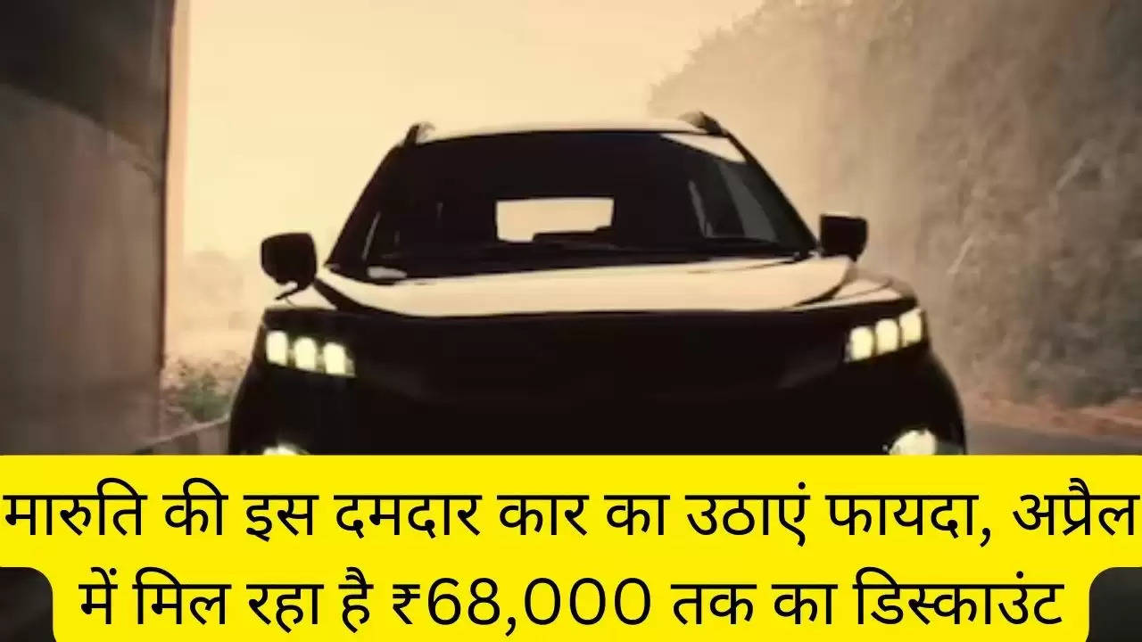 मारुति की इस दमदार कार का उठाएं फायदा, अप्रैल में मिल रहा है ₹68,000 तक का डिस्काउंट?width=630&height=355&resizemode=4